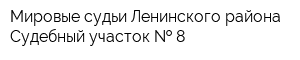 Мировые судьи Ленинского района Судебный участок   8
