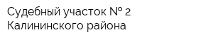 Судебный участок   2 Калининского района