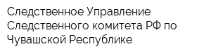Следственное Управление Следственного комитета РФ по Чувашской Республике