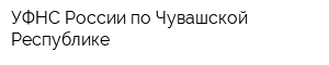 УФНС России по Чувашской Республике