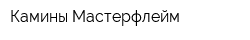 Камины Мастерфлейм