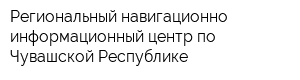 Региональный навигационно-информационный центр по Чувашской Республике