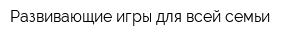 Развивающие игры для всей семьи
