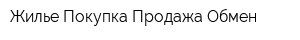 Жилье Покупка Продажа Обмен