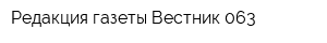 Редакция газеты Вестник 063