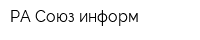 РА Союз-информ