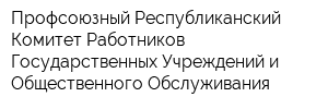 Профсоюзный Республиканский Комитет Работников Государственных Учреждений и Общественного Обслуживания