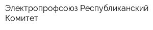 Электропрофсоюз Республиканский Комитет