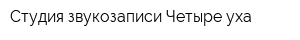 Студия звукозаписи Четыре уха