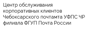 Центр обслуживания корпоративных клиентов Чебоксарского почтамта УФПС ЧР-филиала ФГУП Почта России