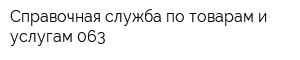 Справочная служба по товарам и услугам 063