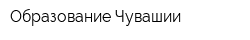 Образование Чувашии