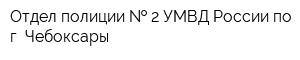 Отдел полиции   2 УМВД России по г Чебоксары