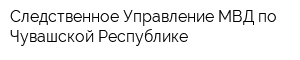 Следственное Управление МВД по Чувашской Республике