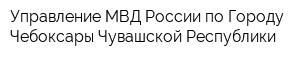 Управление МВД России по Городу Чебоксары Чувашской Республики