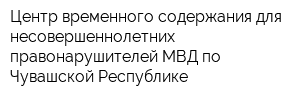 Центр временного содержания для несовершеннолетних правонарушителей МВД по Чувашской Республике