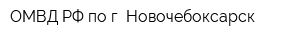 ОМВД РФ по г Новочебоксарск