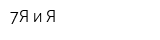 7Я и Я