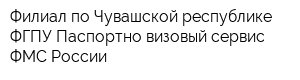 Филиал по Чувашской республике ФГПУ Паспортно-визовый сервис ФМС России