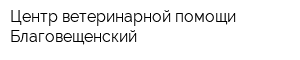 Центр ветеринарной помощи Благовещенский