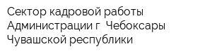Сектор кадровой работы Администрации г Чебоксары Чувашской республики