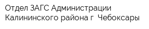 Отдел ЗАГС Администрации Калининского района г Чебоксары