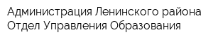 Администрация Ленинского района Отдел Управления Образования