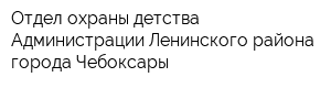 Отдел охраны детства Администрации Ленинского района города Чебоксары