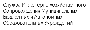 Служба Инженерно-хозяйственного Сопровождения Муниципальных Бюджетных и Автономных Образовательных Учреждений