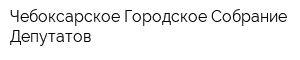 Чебоксарское Городское Собрание Депутатов