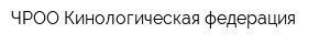 ЧРОО Кинологическая федерация