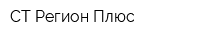 СТ Регион Плюс