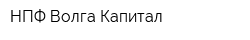 НПФ Волга-Капитал