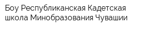 Боу Республиканская Кадетская школа Минобразования Чувашии