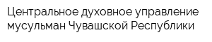 Центральное духовное управление мусульман Чувашской Республики