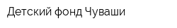 Детский фонд Чуваши