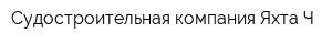 Судостроительная компания Яхта-Ч