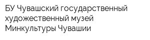 БУ Чувашский государственный художественный музей Минкультуры Чувашии