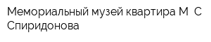 Мемориальный музей-квартира М С Спиридонова