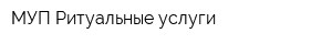 МУП Ритуальные услуги