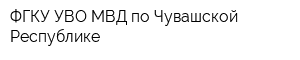 ФГКУ УВО МВД по Чувашской Республике