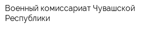 Военный комиссариат Чувашской Республики