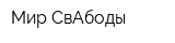 Мир СвАбоды