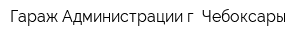 Гараж Администрации г Чебоксары