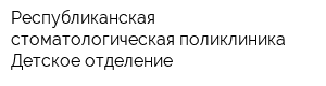 Республиканская стоматологическая поликлиника Детское отделение