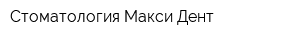 Стоматология Макси-Дент