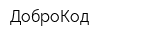 ДоброКод