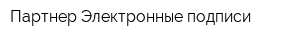 Партнер-Электронные подписи