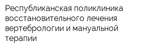 Республиканская поликлиника восстановительного лечения вертебрологии и мануальной терапии