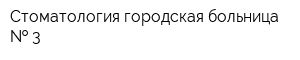 Стоматология городская больница   3